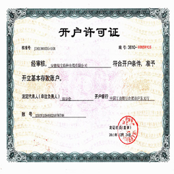 安徽安博·体育中国有限公司开户许可证