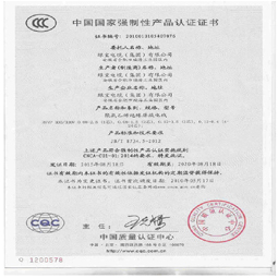 绿宝特种安博·体育中国有限公司3C认证证书